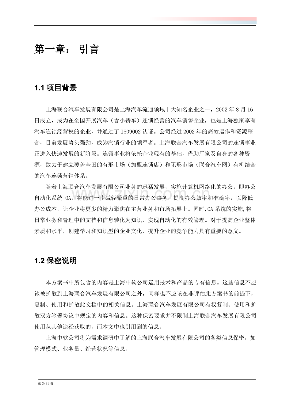 汽车oa系统研发生产项目申请建设建议书.doc_第3页