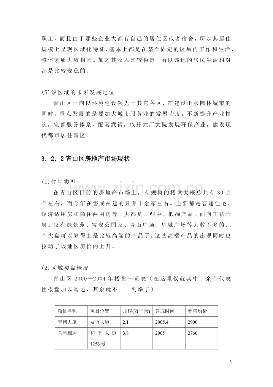 可行性策划书(城中村)2.doc_第3页