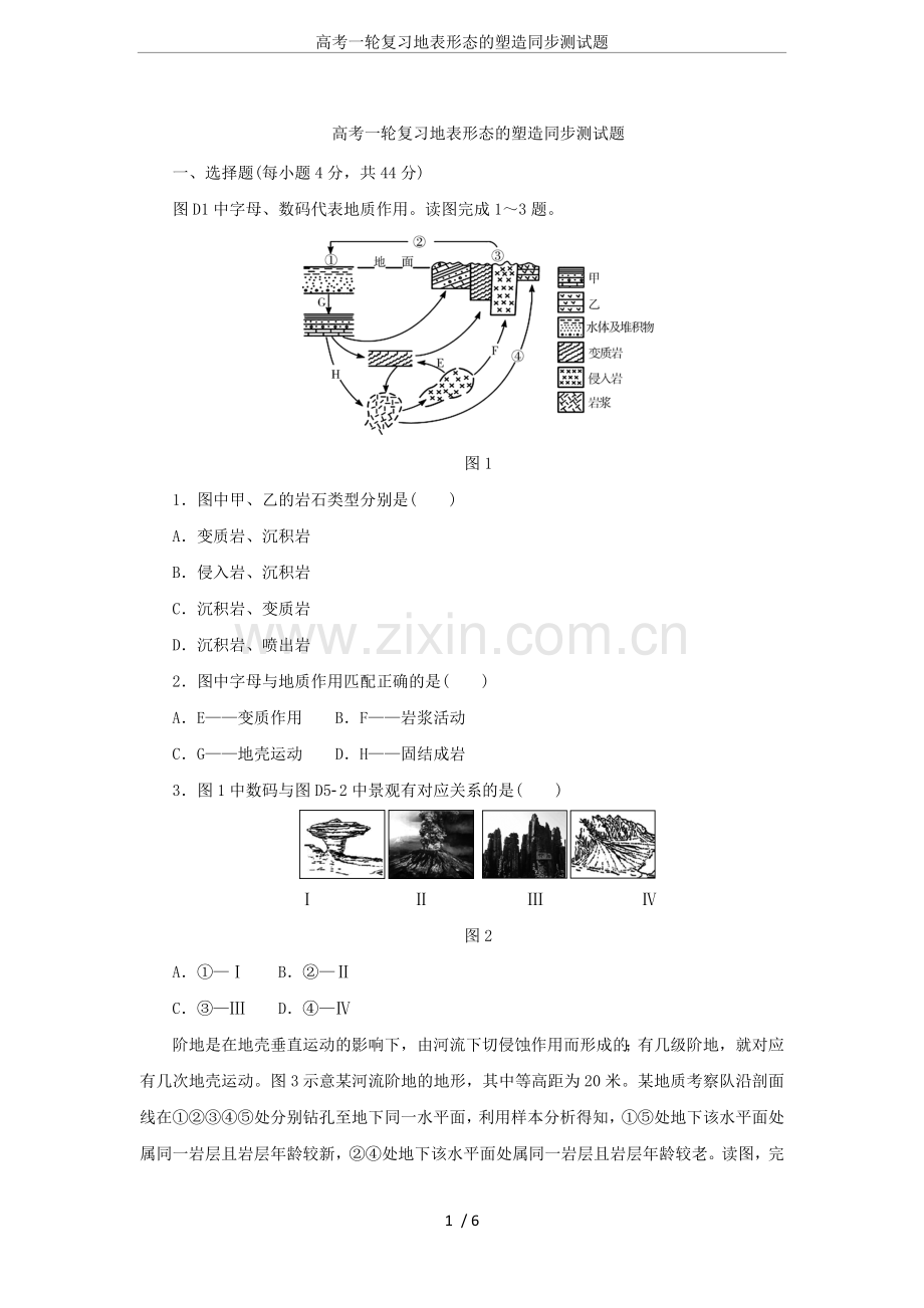 高考一轮复习地表形态的塑造同步测试题.doc_第1页