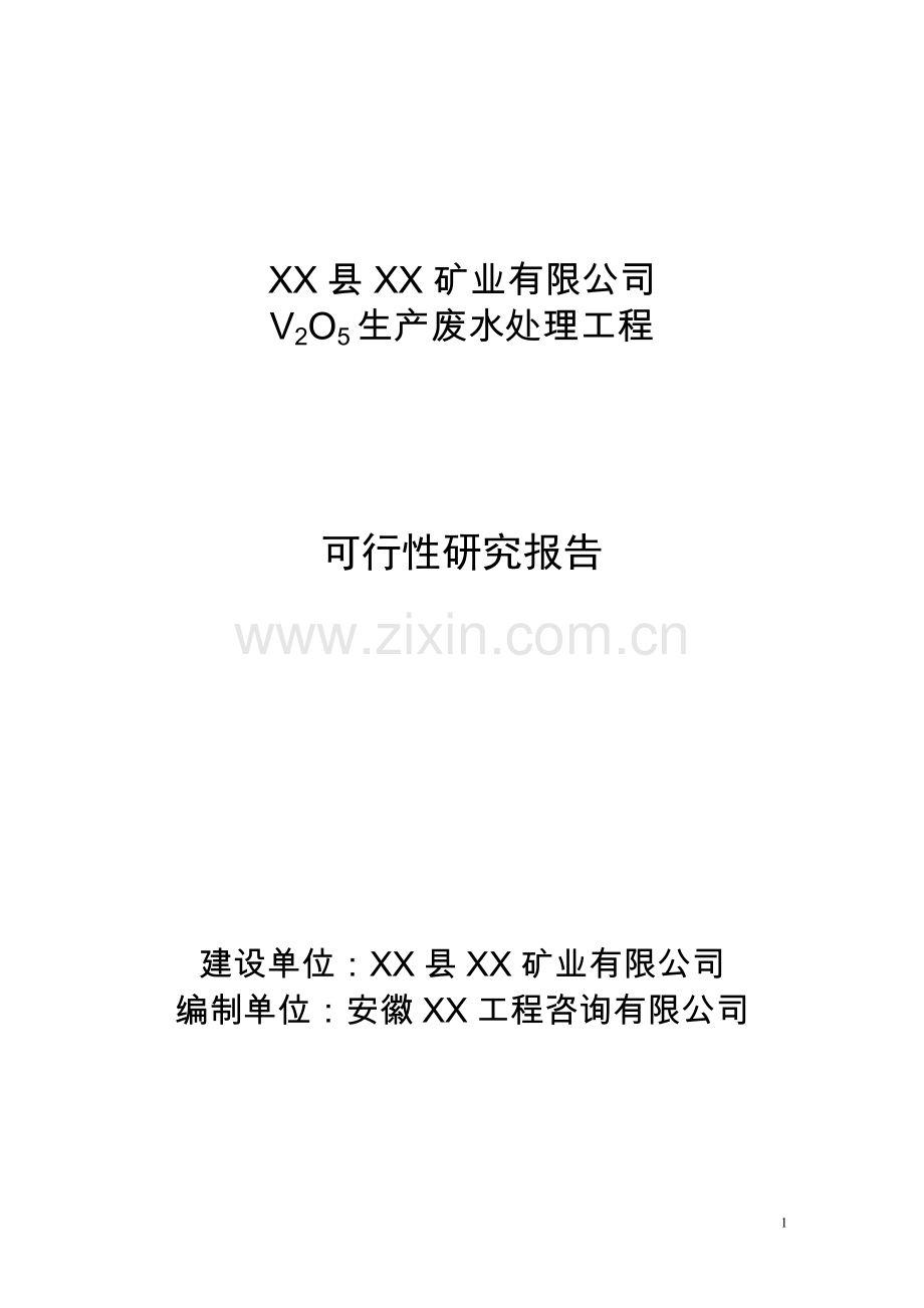 某矿业公司生产废水处理工程项目可行性研究报告.doc_第1页