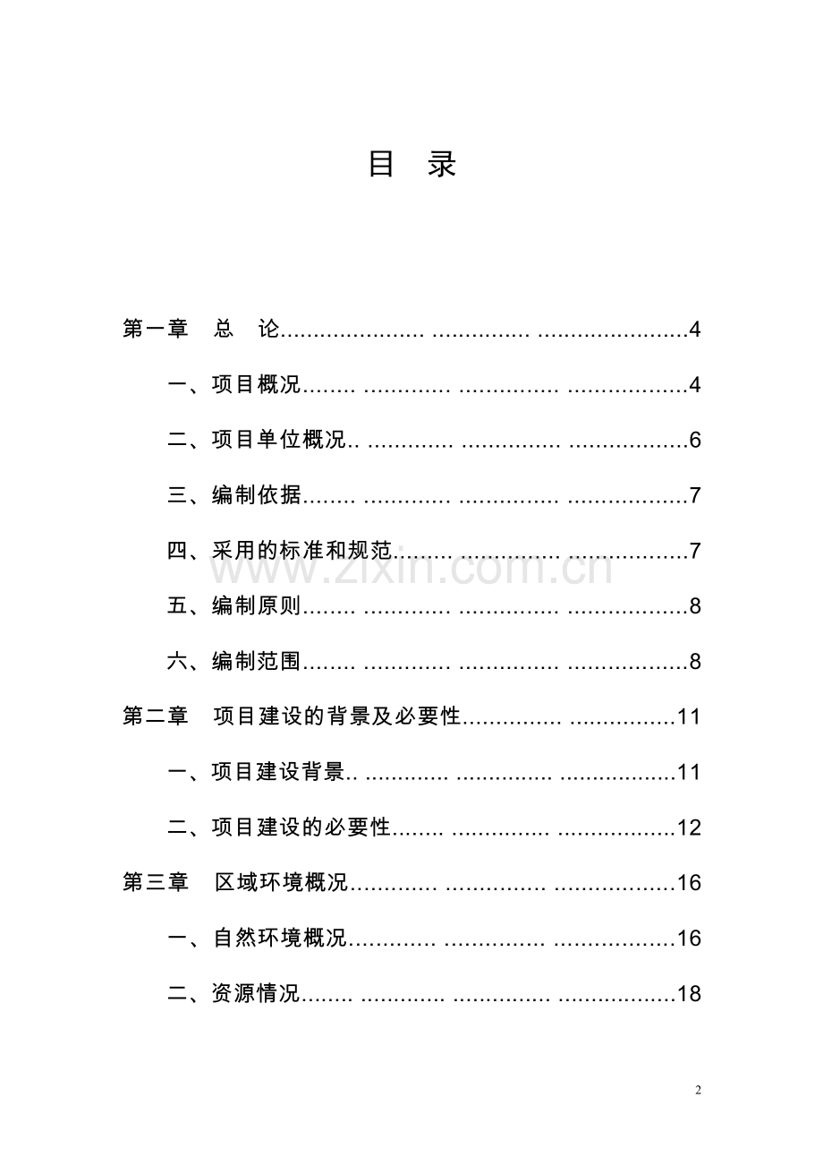 某矿业公司生产废水处理工程项目可行性研究报告.doc_第2页