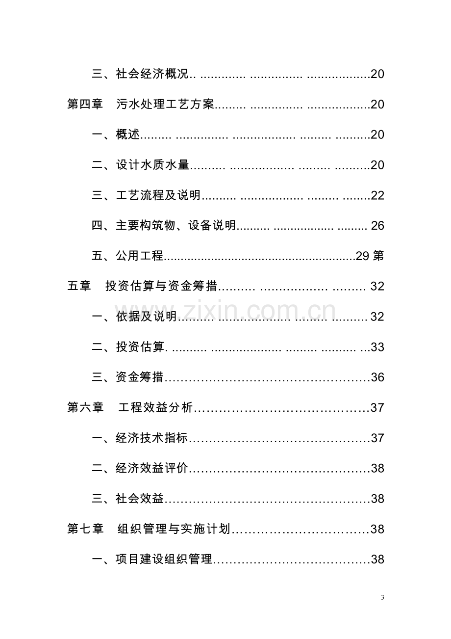 某矿业公司生产废水处理工程项目可行性研究报告.doc_第3页