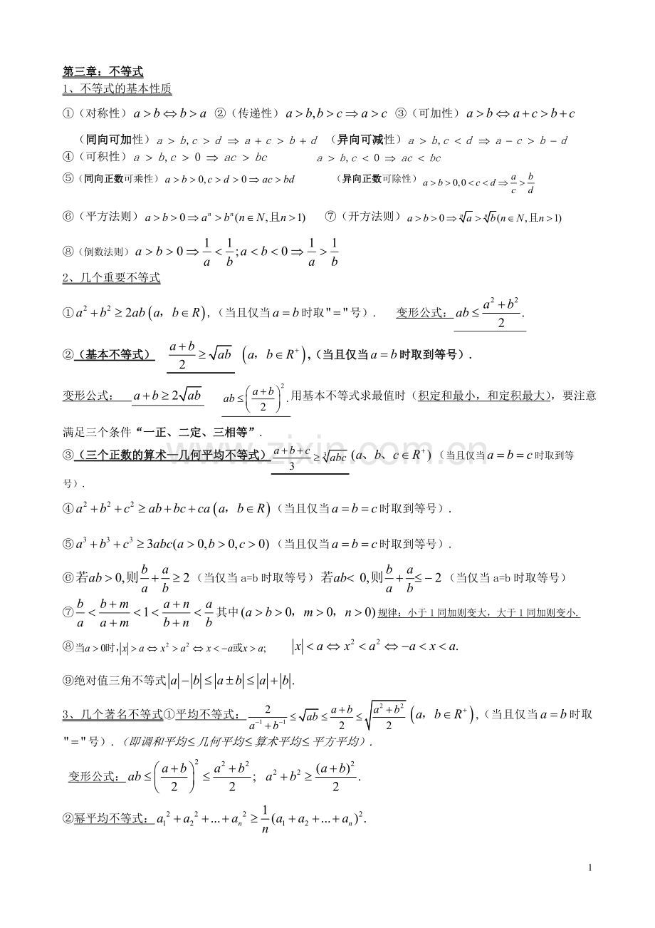 高考不等式知识点总结.doc_第1页