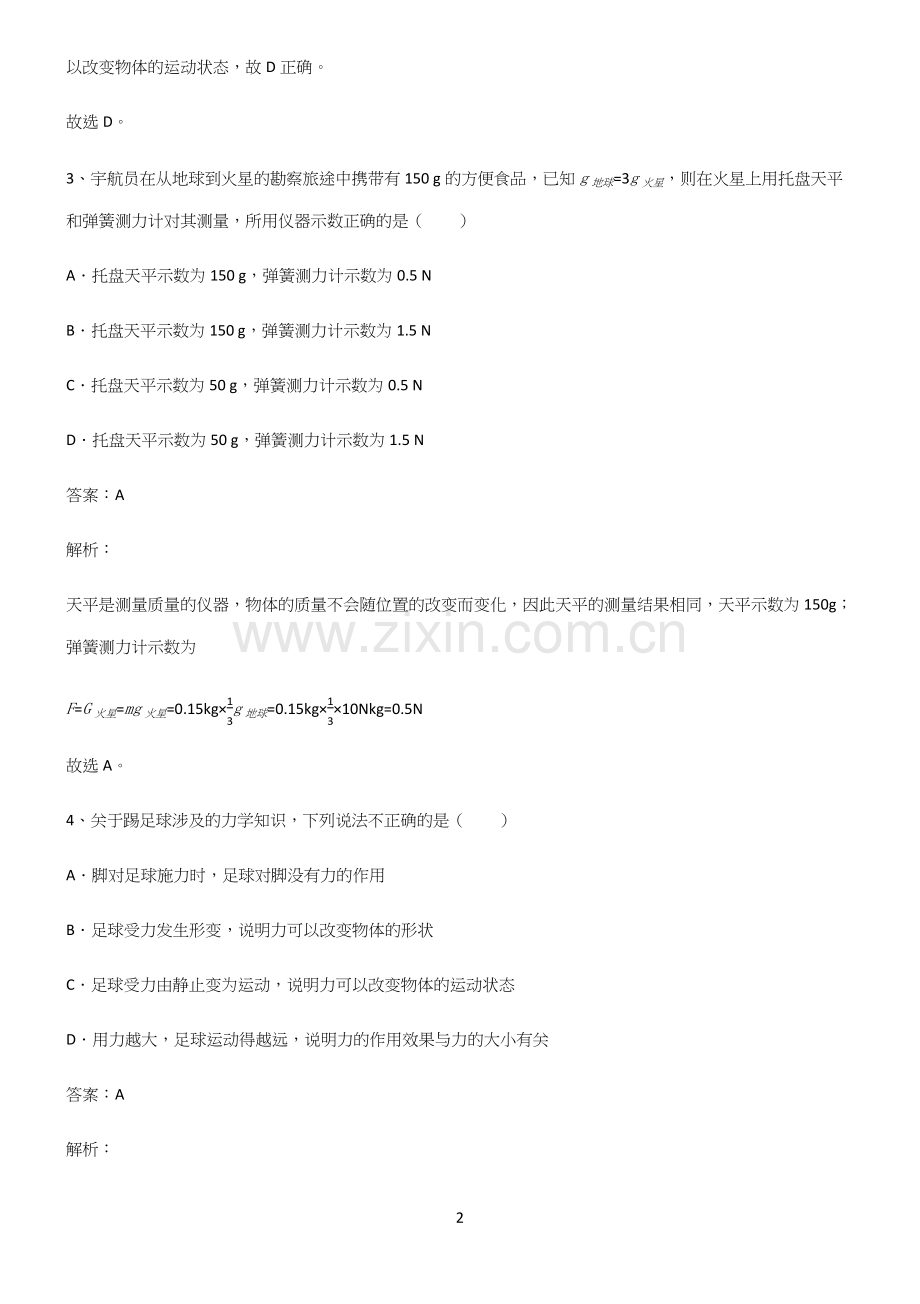 人教版初中物理第七章力学解题方法技巧.docx_第2页