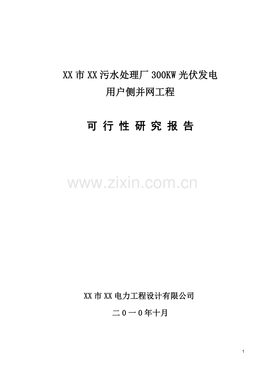 污水处理厂300kw光伏发电用户侧并网工程可行性研究报告.doc_第1页