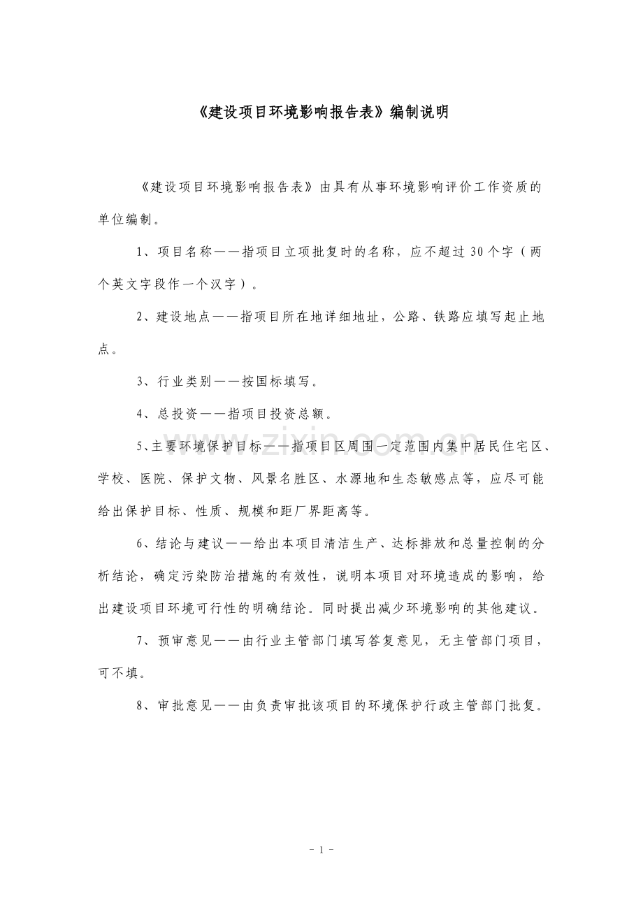 垃圾二次转运压缩站项目环境影响评估报告书.doc_第1页