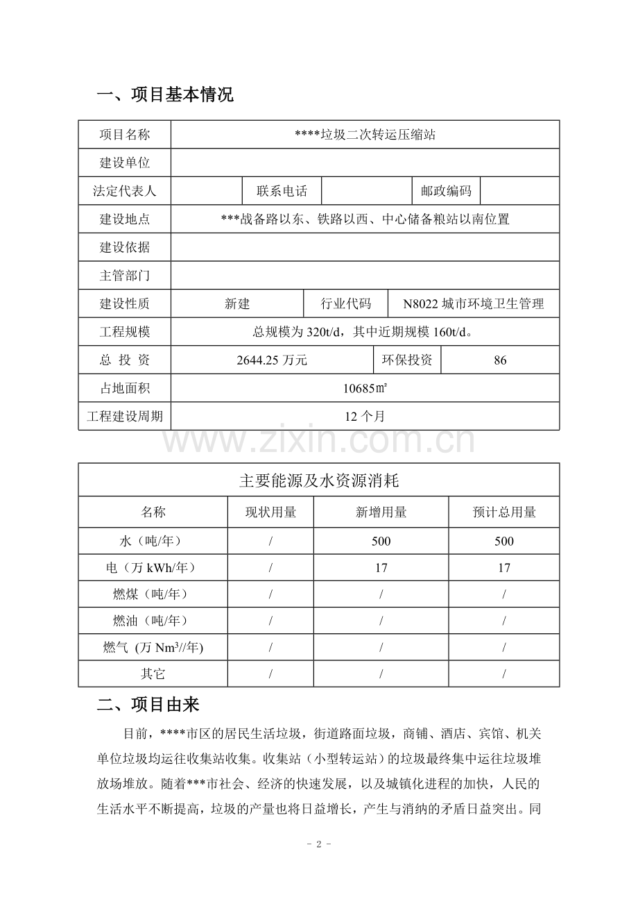 垃圾二次转运压缩站项目环境影响评估报告书.doc_第2页