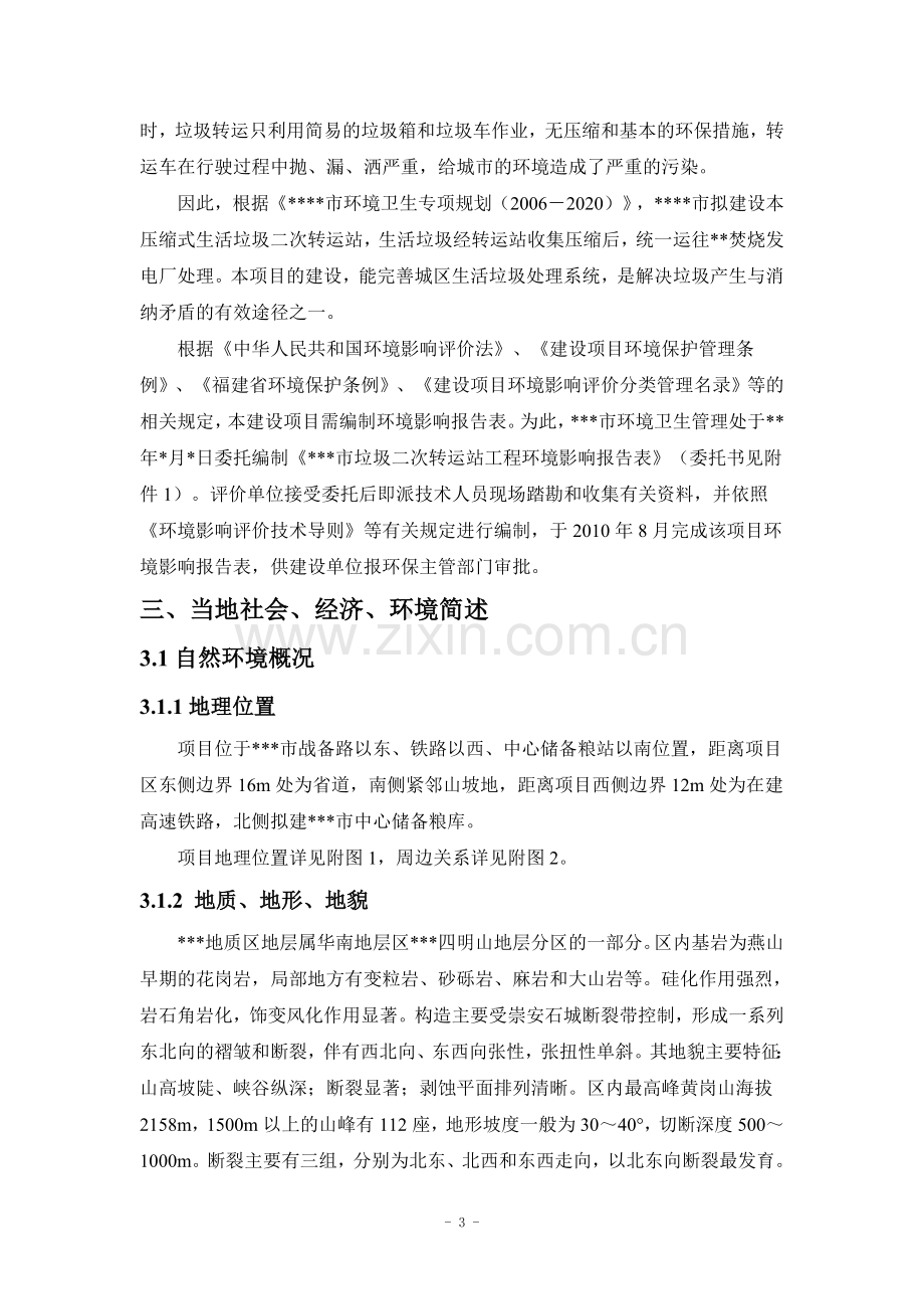 垃圾二次转运压缩站项目环境影响评估报告书.doc_第3页