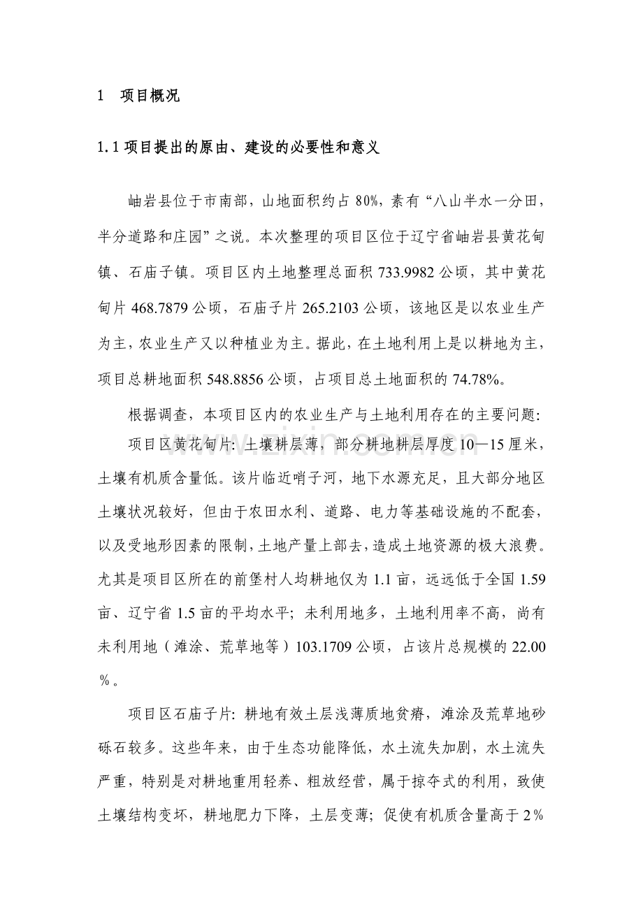 某地区土地开发整理可行性研究报告.doc_第3页