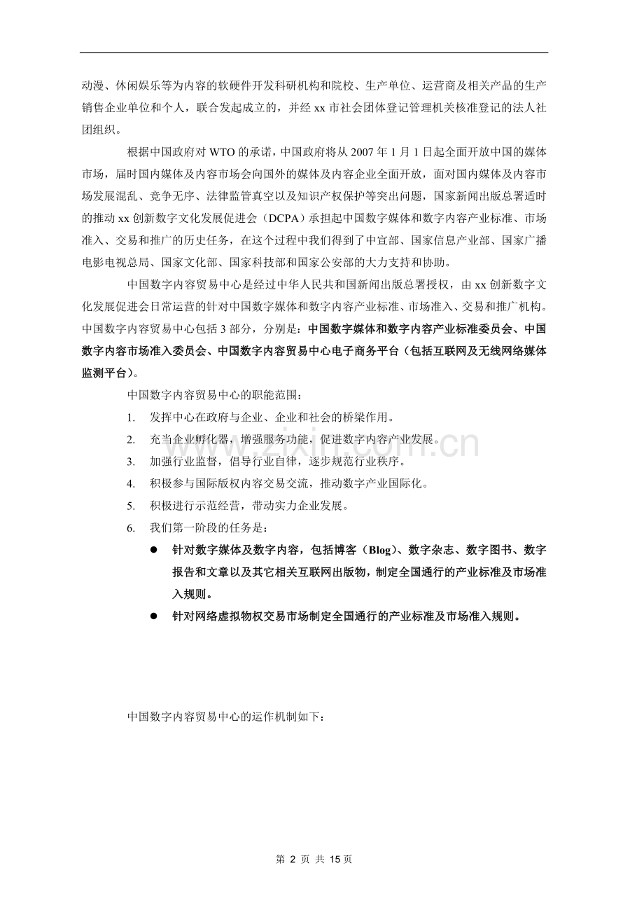 x创新数字文化发展促进会商业谋划方案书.doc_第2页