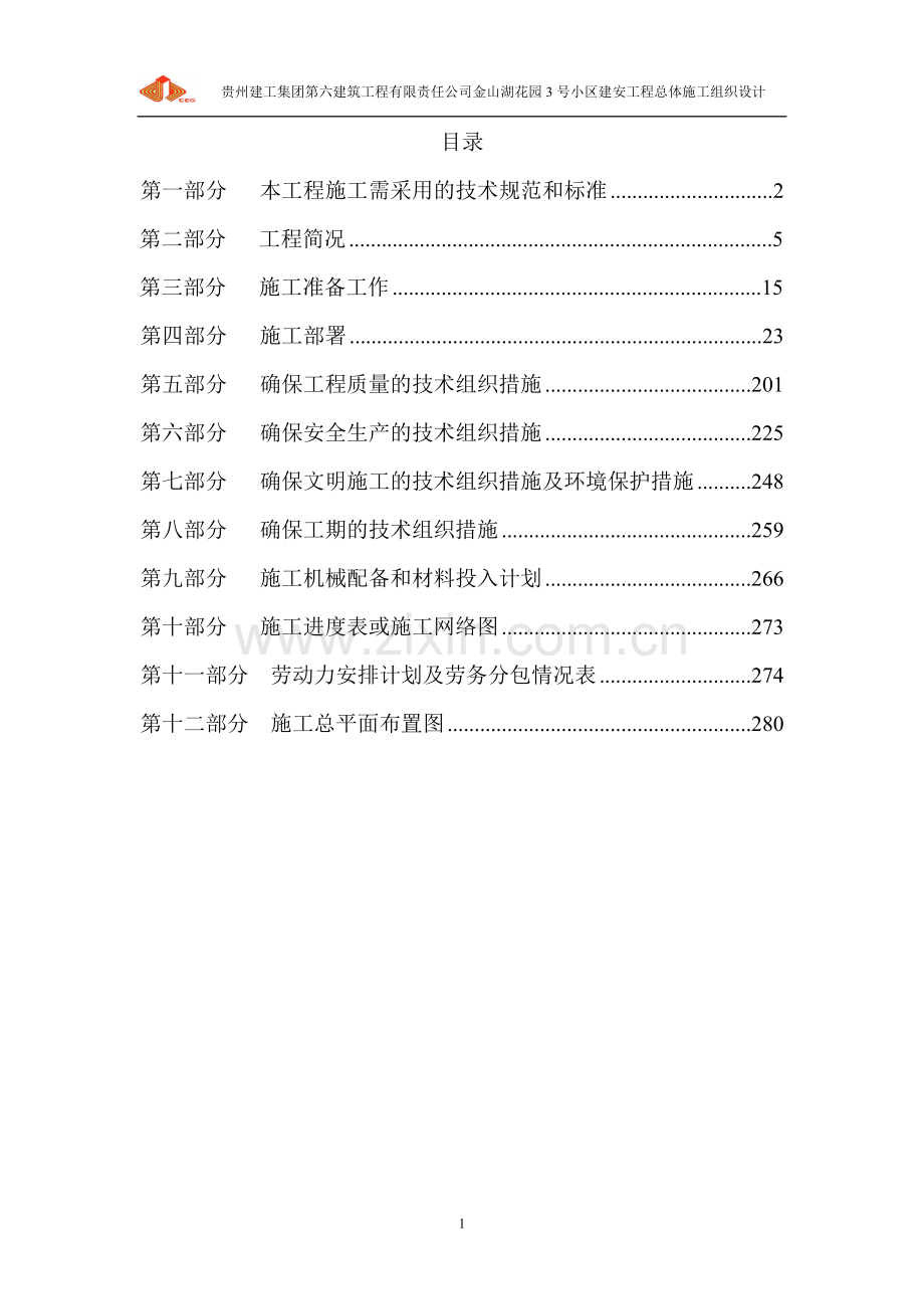 金山湖花园北园二区工程项目施工施工组织设计方案.doc_第1页