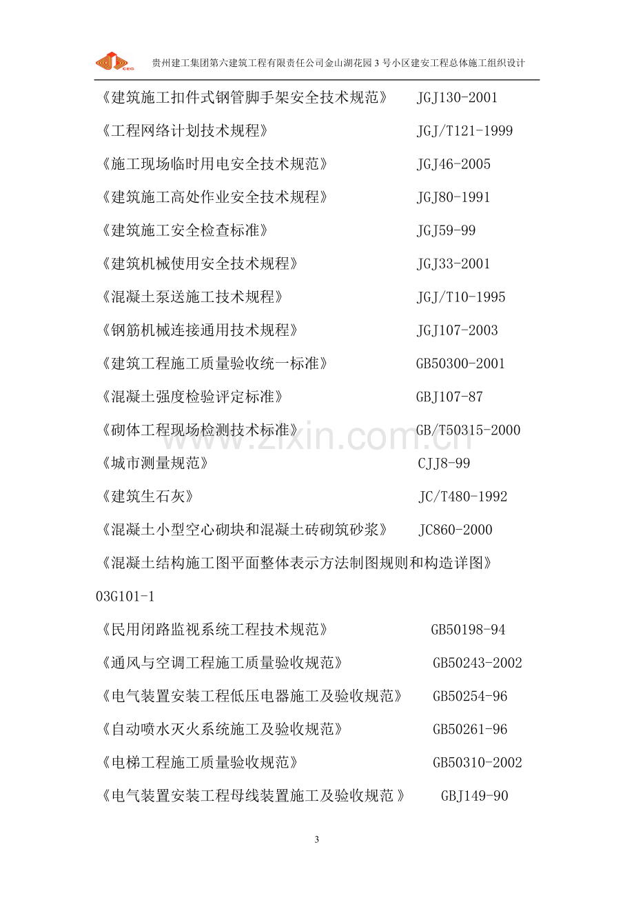 金山湖花园北园二区工程项目施工施工组织设计方案.doc_第3页