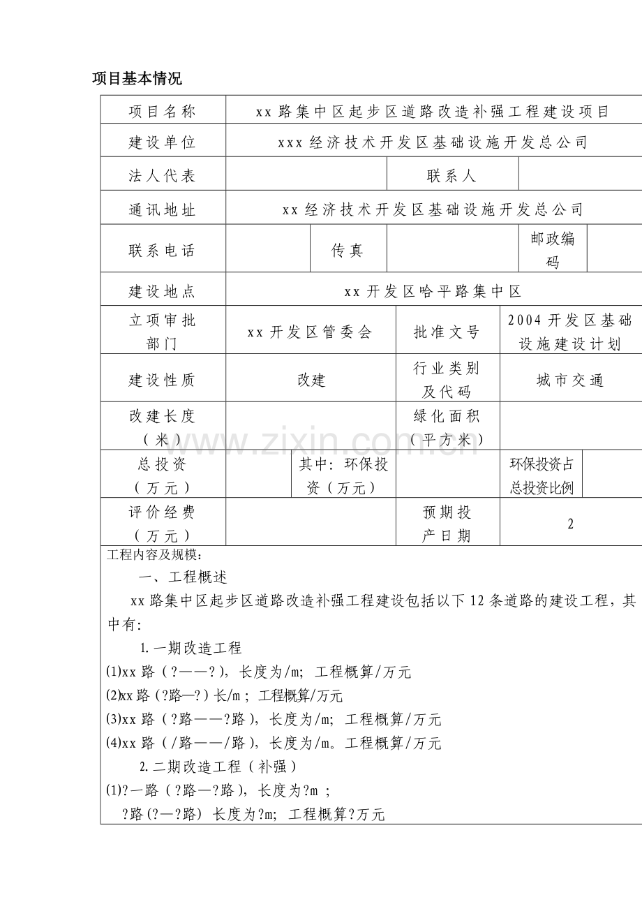 某道路改造补强工程项目项目建设环境分析评价表.doc_第1页