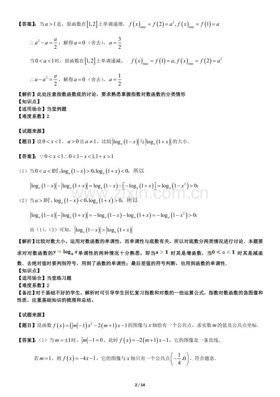 沪教版高三数学分类讨论专题复习——函数、方.doc_第2页