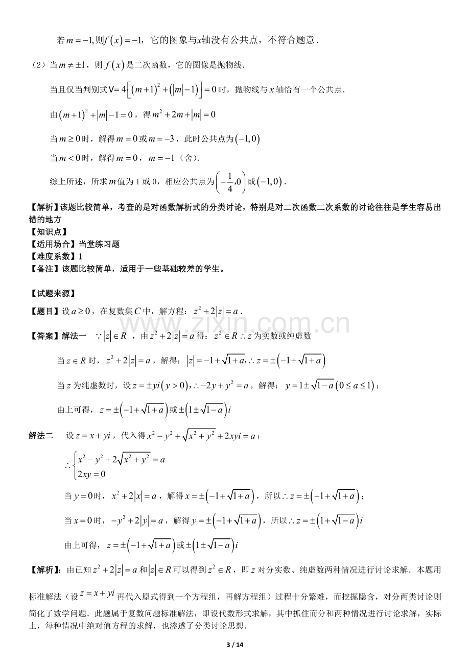 沪教版高三数学分类讨论专题复习——函数、方.doc_第3页