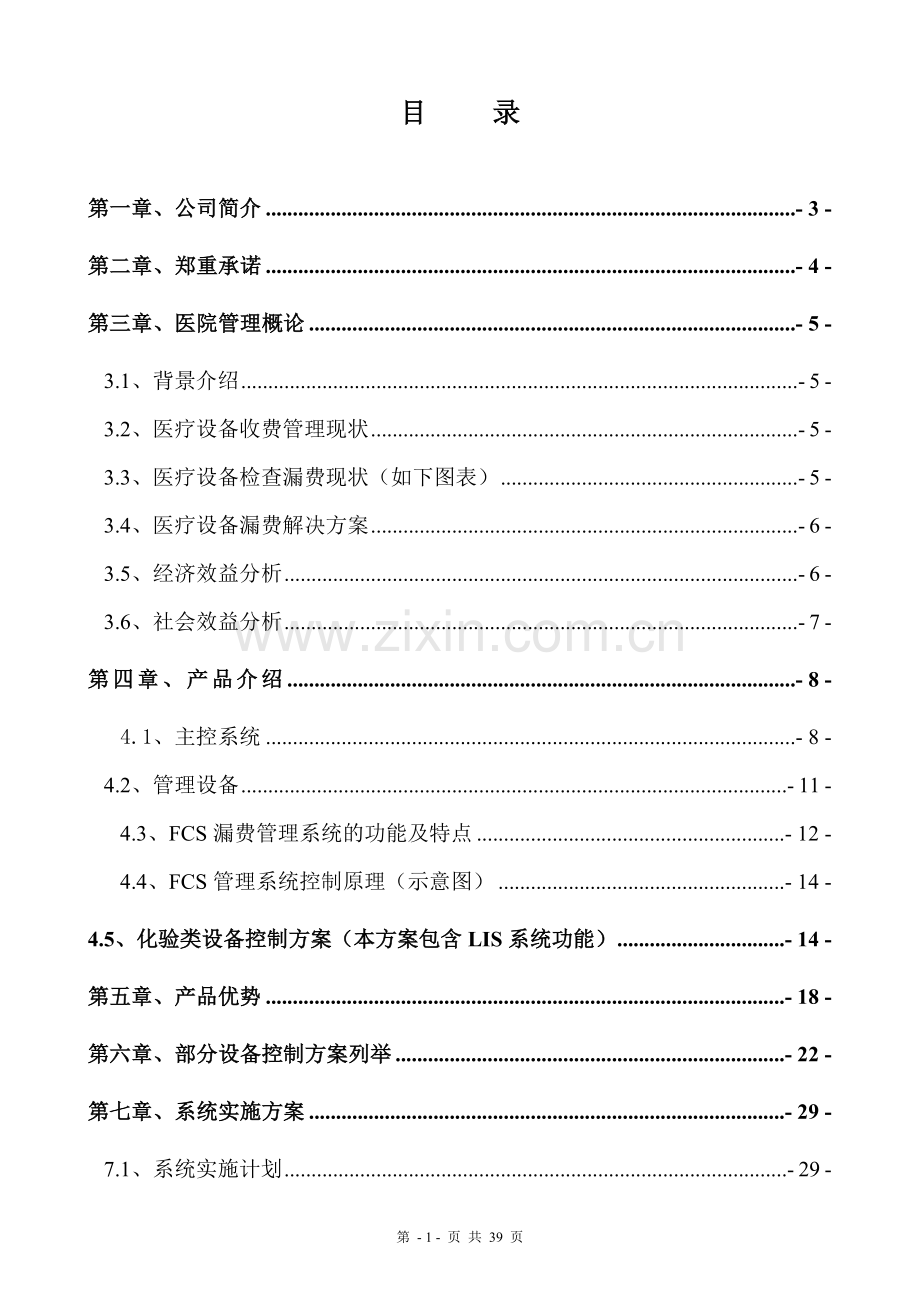 医疗设备漏费系统项目可行性研究报告.doc_第1页