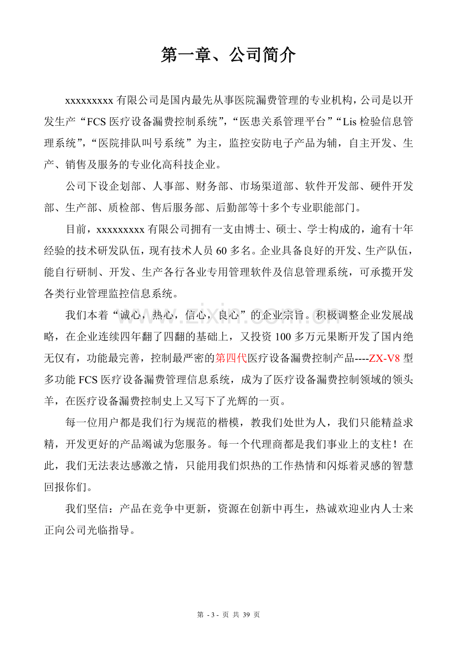 医疗设备漏费系统项目可行性研究报告.doc_第3页