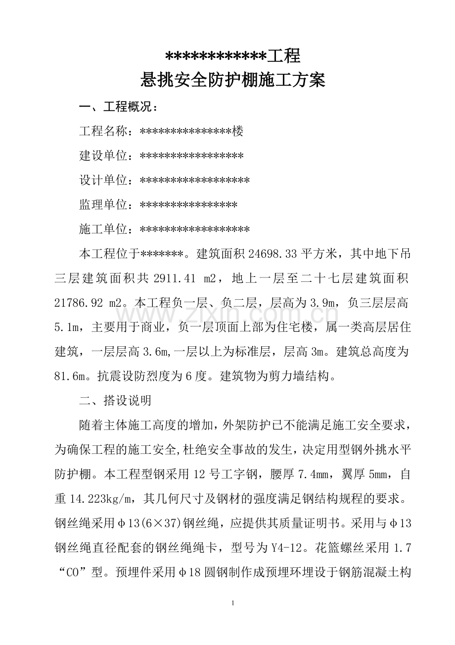 悬挑水平大型防护棚搭设方案.doc_第2页