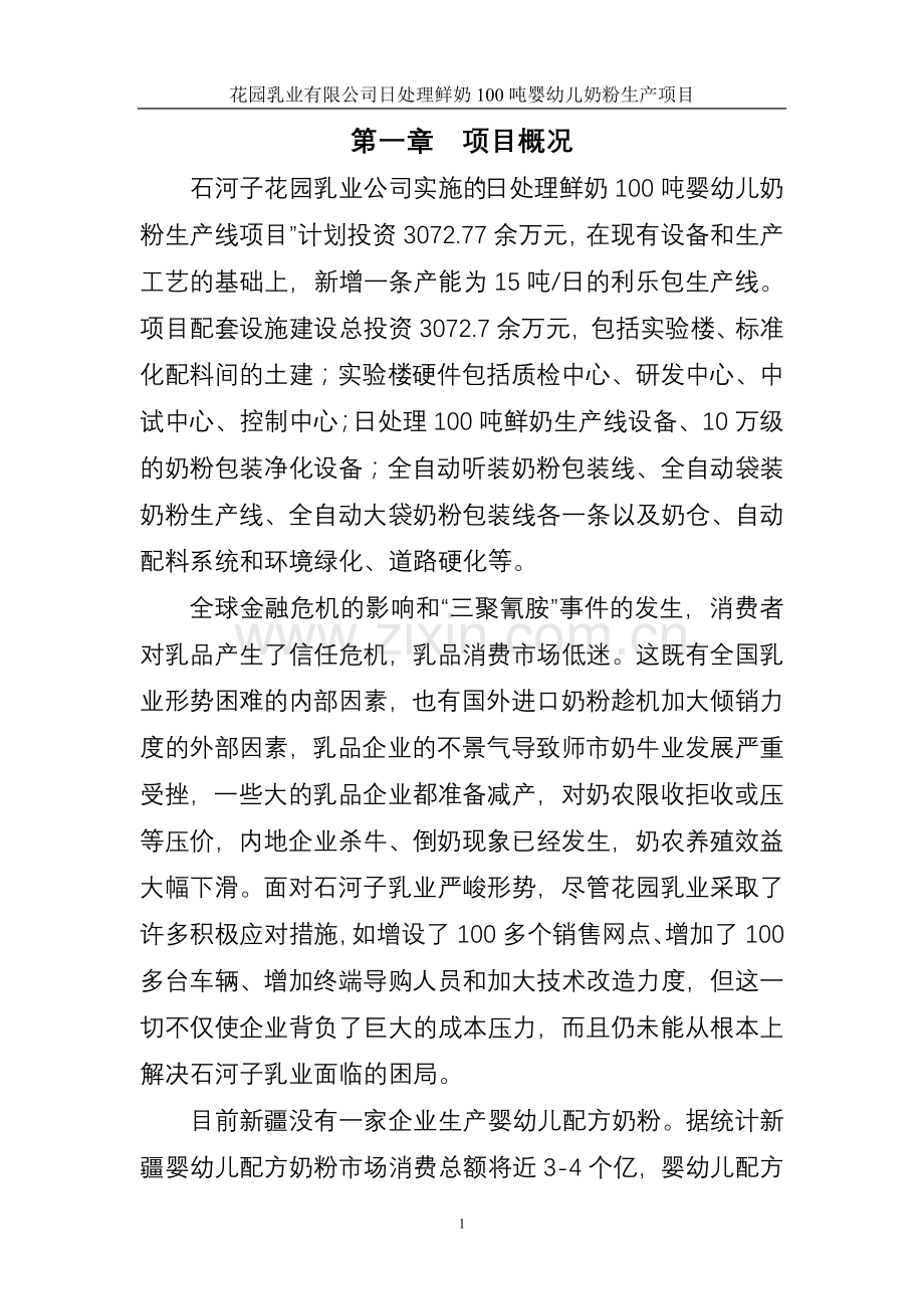 日处理鲜奶100吨婴幼儿奶粉生产项目投资可行性研究论证报告.doc_第1页