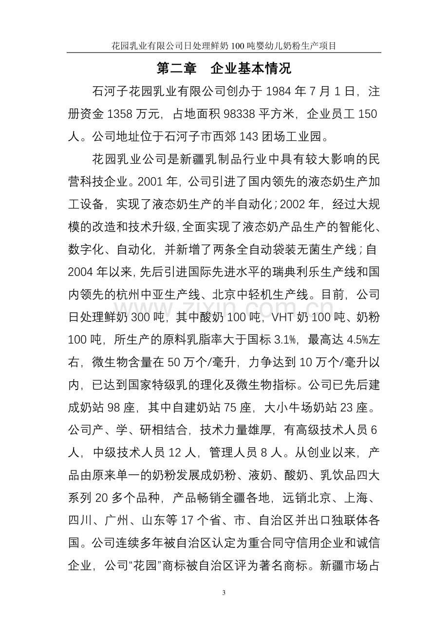 日处理鲜奶100吨婴幼儿奶粉生产项目投资可行性研究论证报告.doc_第3页