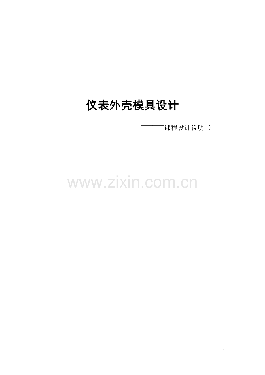 仪表外壳模具设计课程设计.doc_第1页