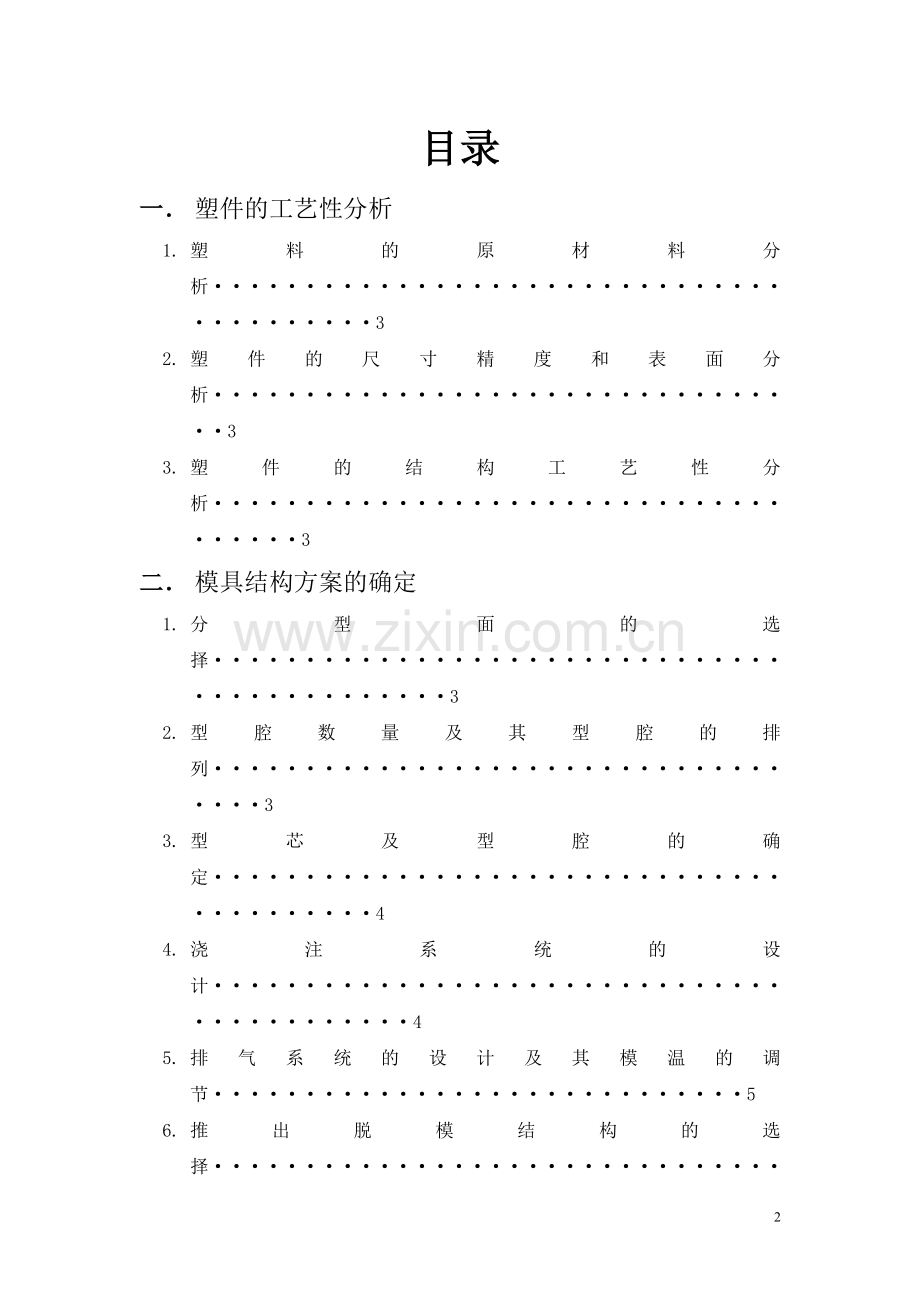 仪表外壳模具设计课程设计.doc_第2页