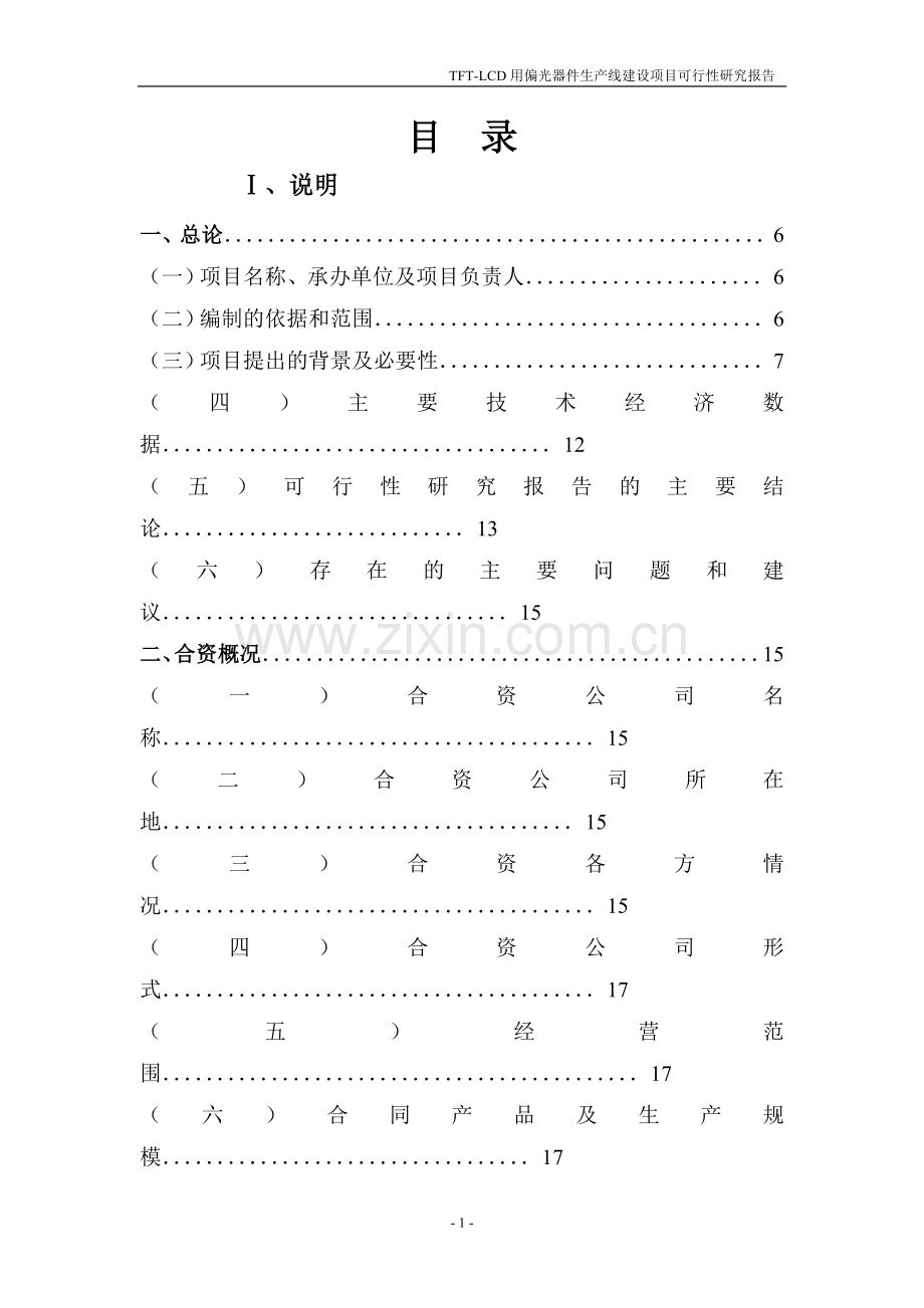 tftlcd用偏光片生产线新可行性论证报告.doc_第3页