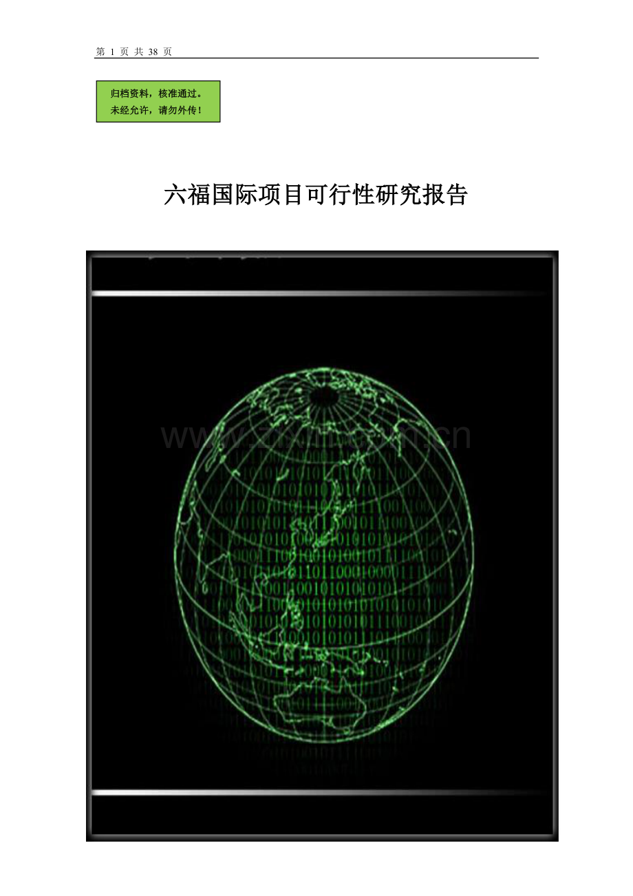 六福国际可行性分析报告(优秀建设可行性分析报告).doc_第1页