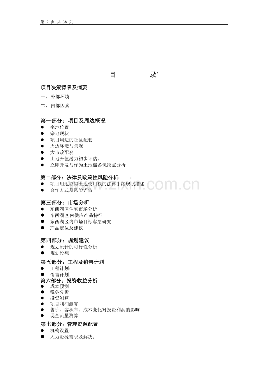 六福国际可行性分析报告(优秀建设可行性分析报告).doc_第2页