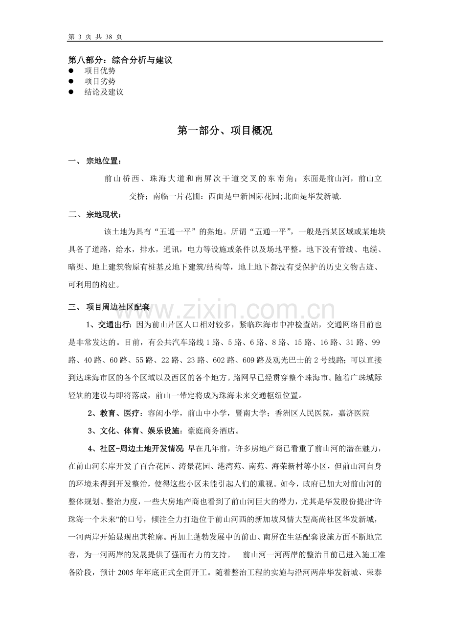 六福国际可行性分析报告(优秀建设可行性分析报告).doc_第3页