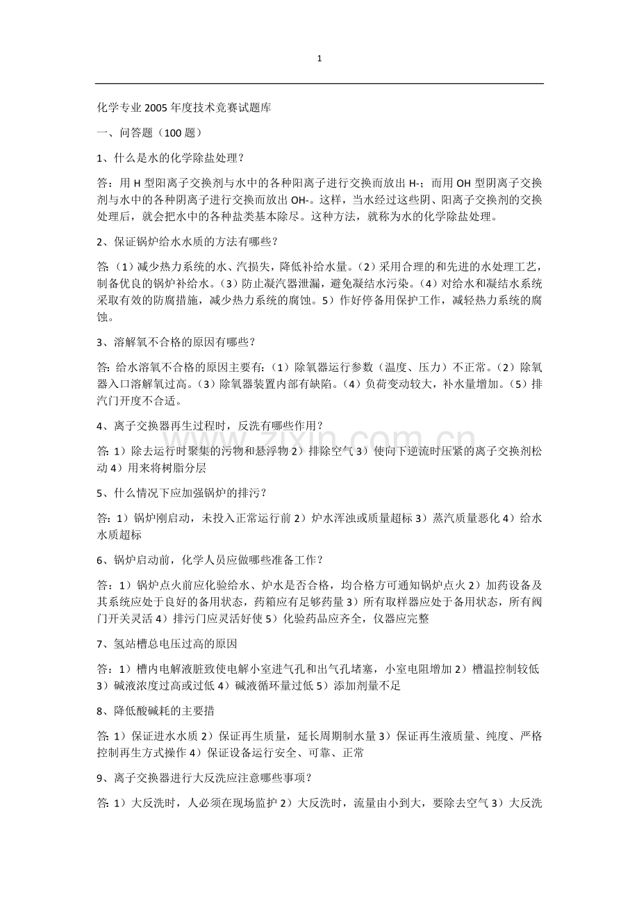 化学专业技术竞赛试题库.doc_第1页