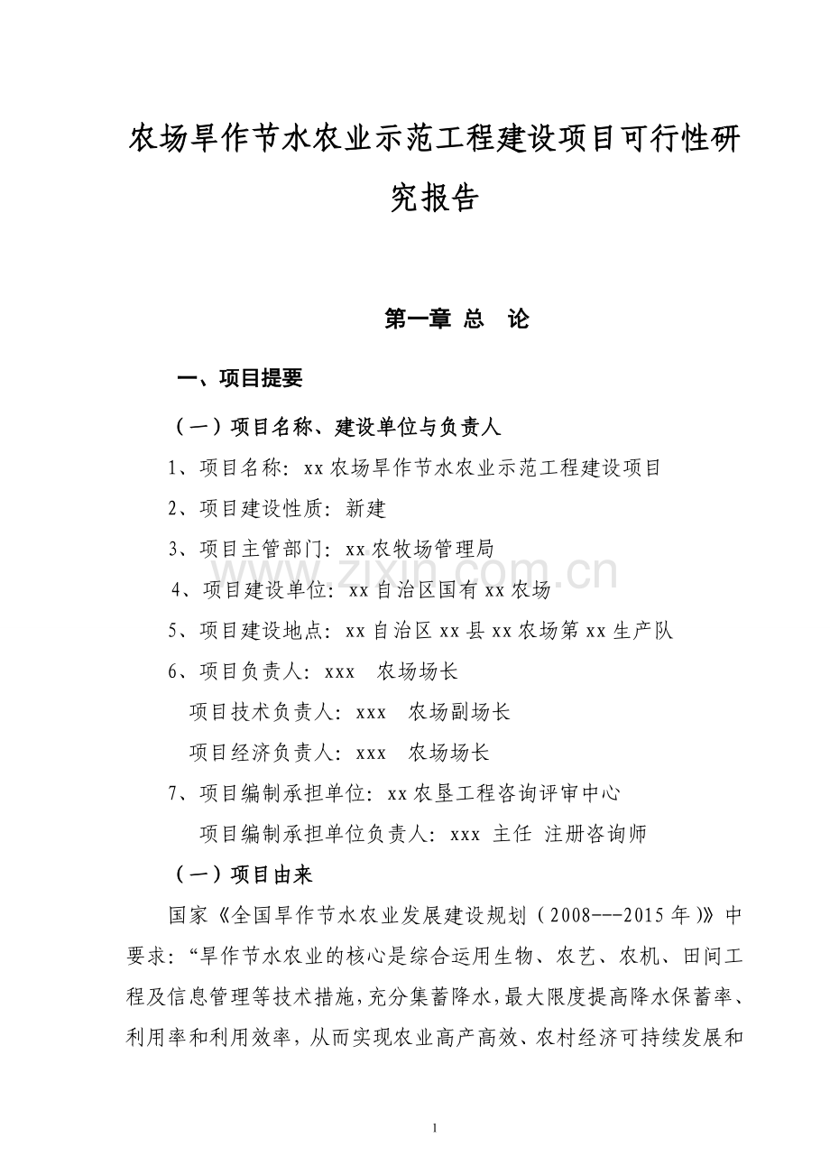 农场旱作节水农业示范工程建设项目可行性研究报告书.doc_第1页