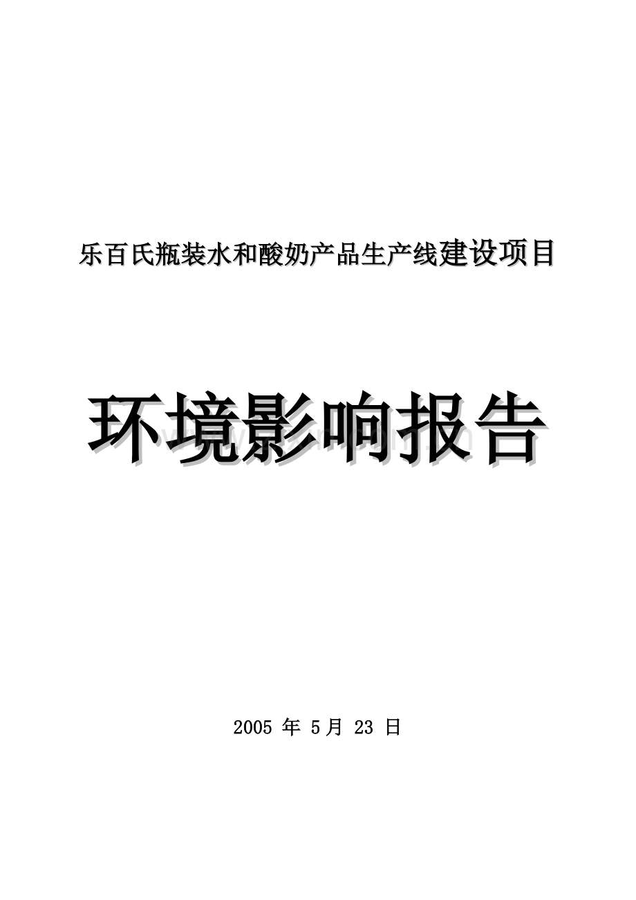 乐百氏瓶装水和酸奶产品生产线建设项目环境影响报告.doc_第1页