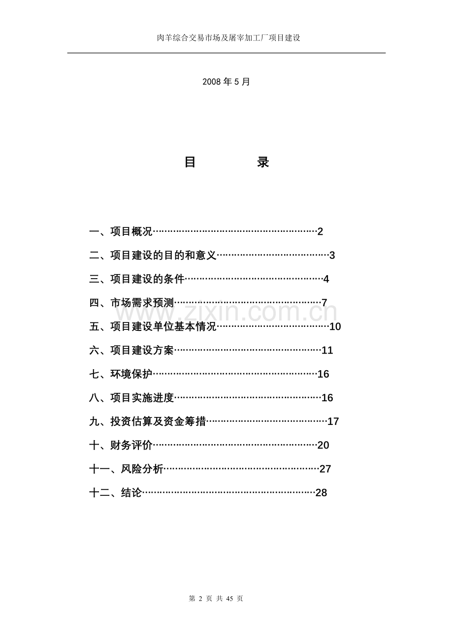 嘉祥县肉羊交易市场及肉羊宰杀项目申请建设可研报告.doc_第2页