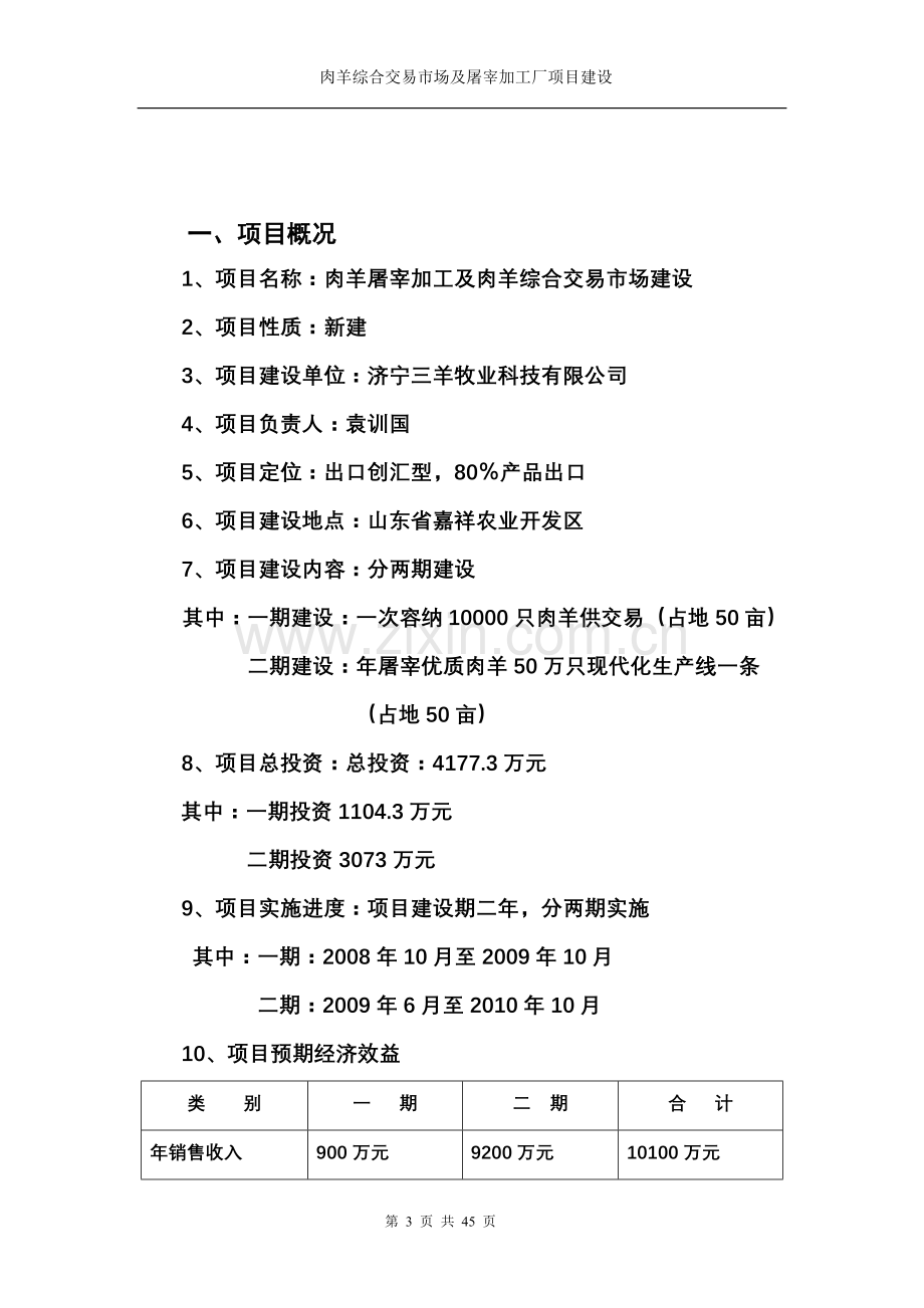 嘉祥县肉羊交易市场及肉羊宰杀项目申请建设可研报告.doc_第3页