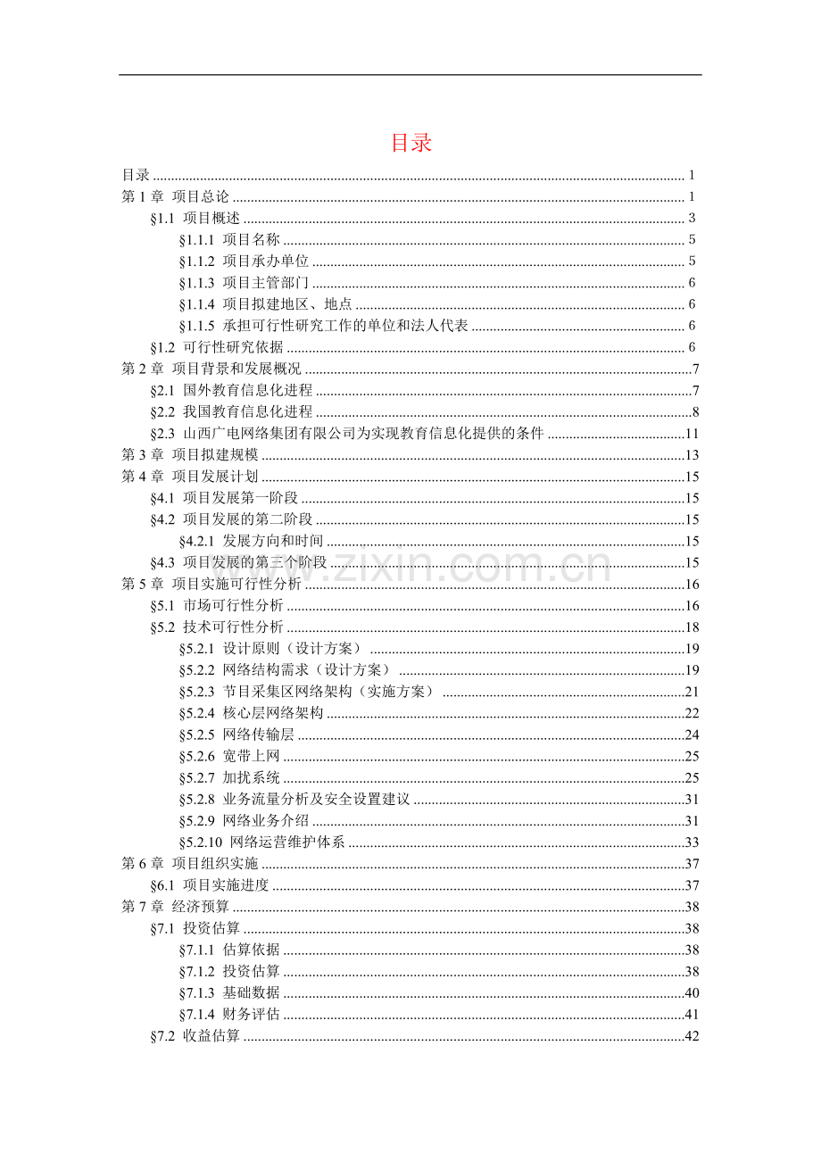 远程教育项目可行性谋划书.doc_第2页