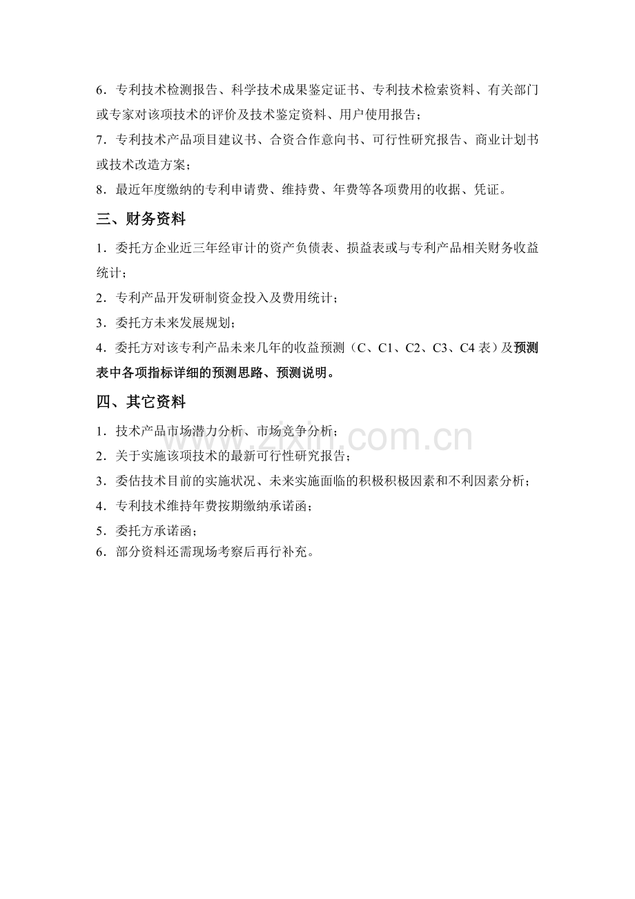 专利权价值评估所需收集资料清单.doc_第2页