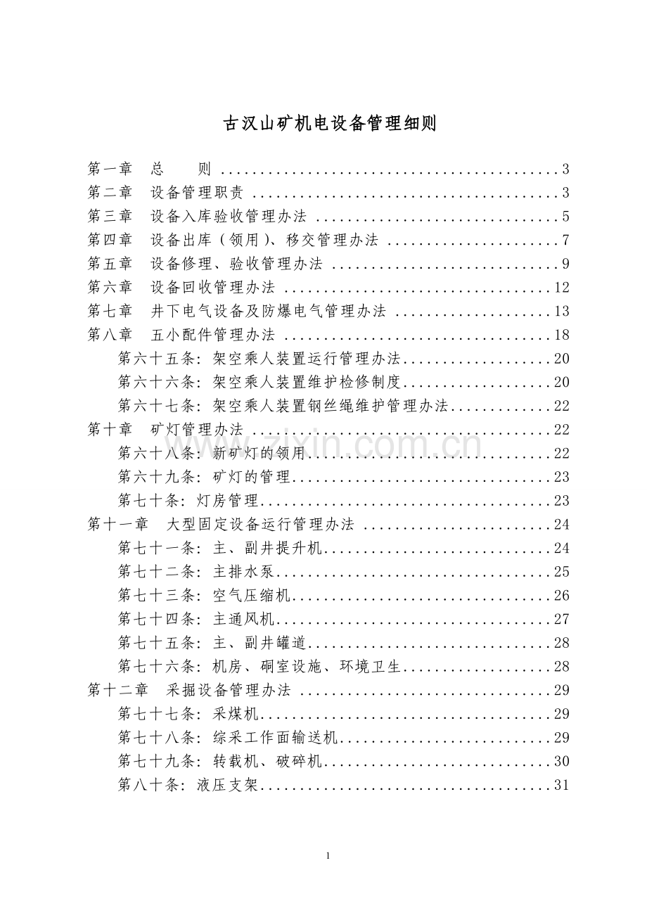 古汉山矿矿机电设备管理细则.doc_第1页