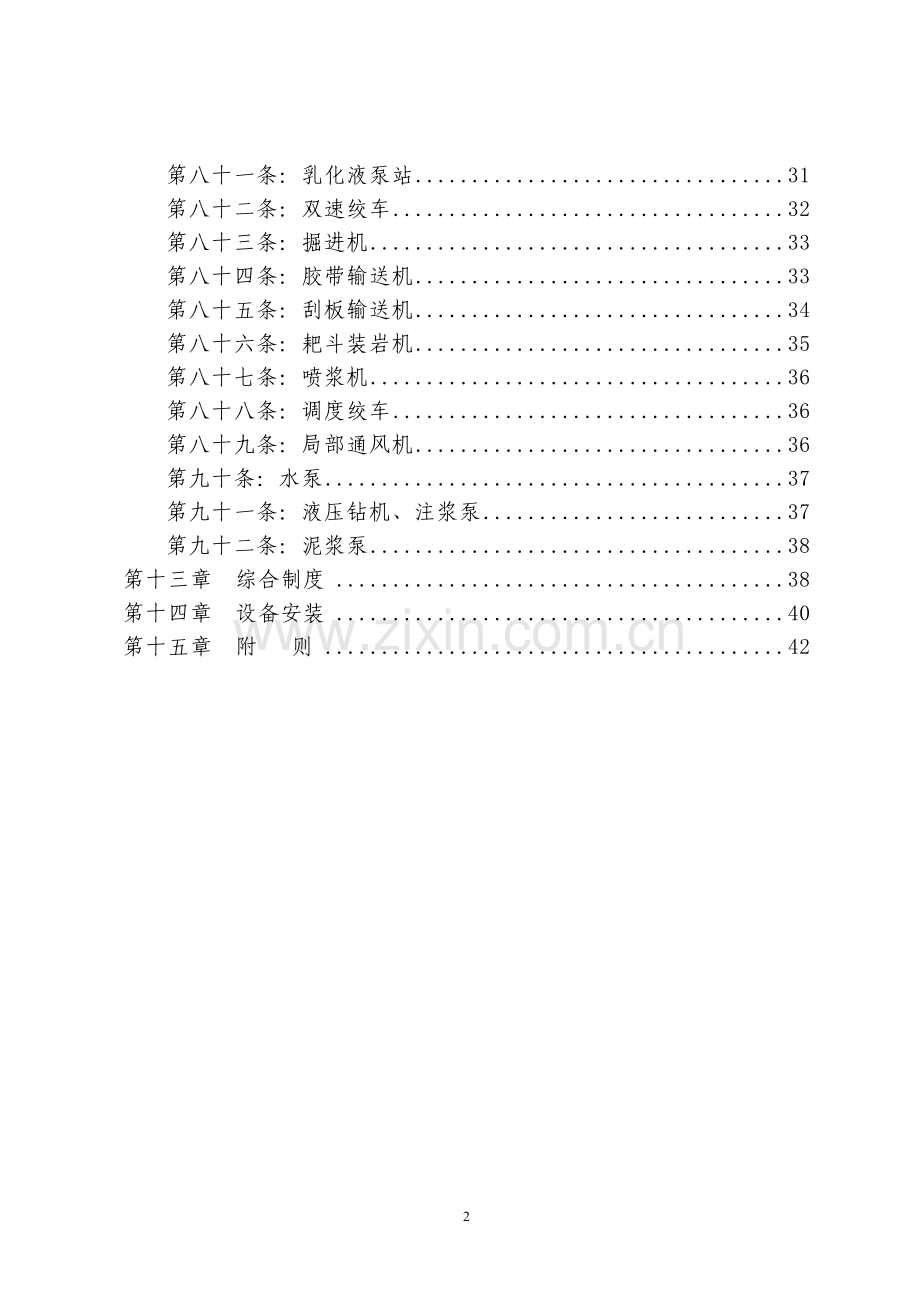 古汉山矿矿机电设备管理细则.doc_第2页