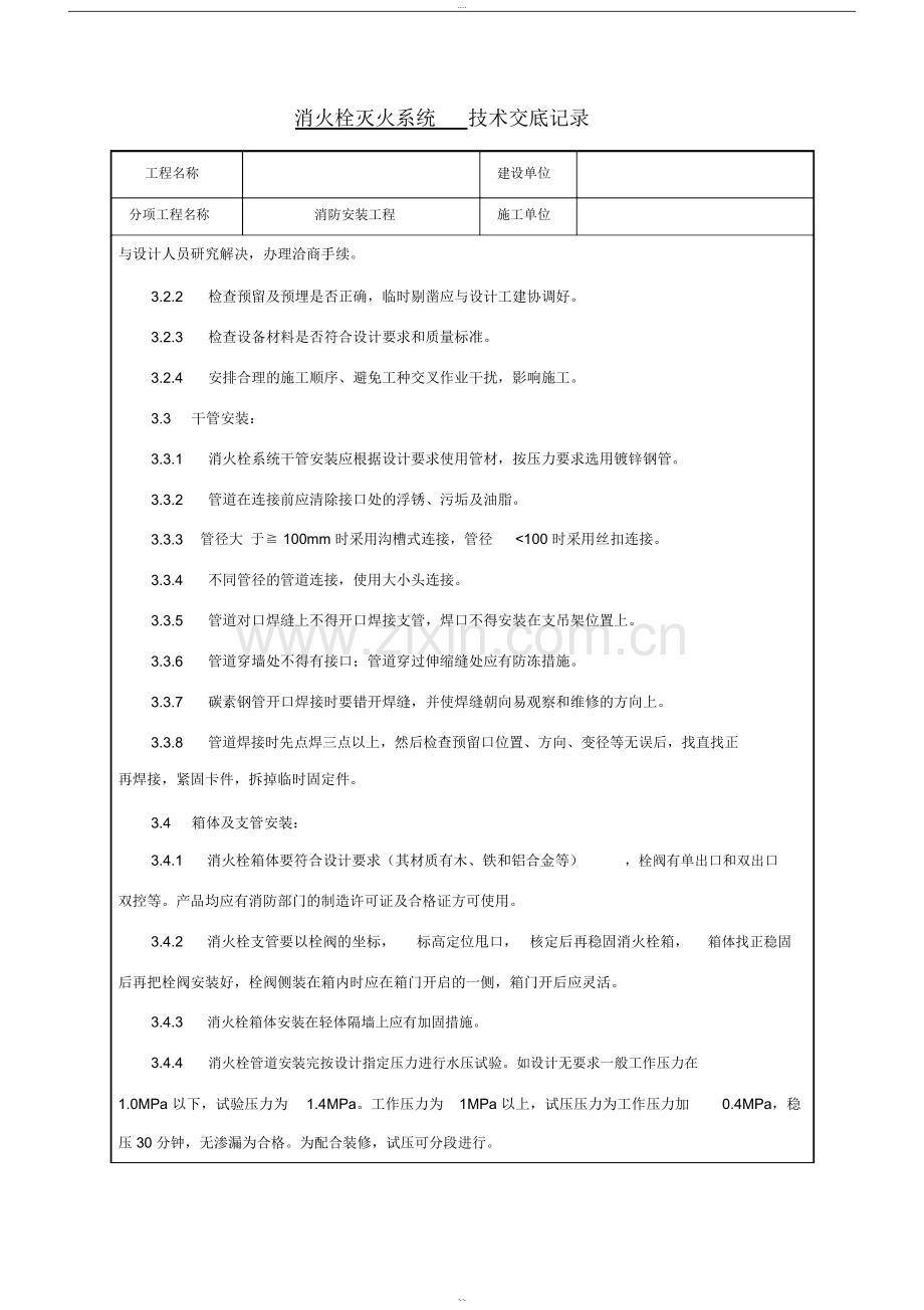 消火栓系统技术交底.doc_第2页