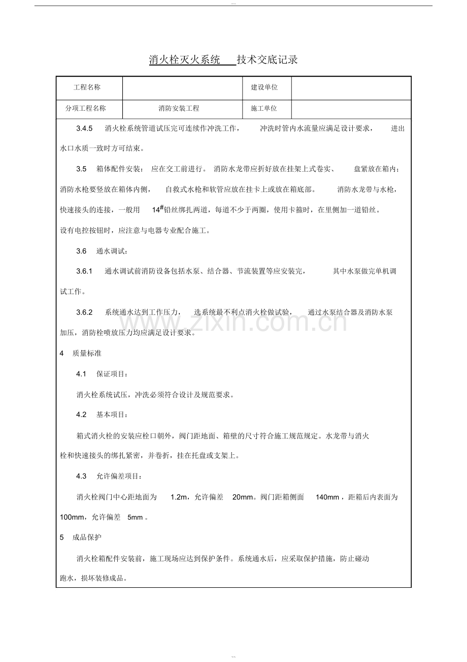 消火栓系统技术交底.doc_第3页