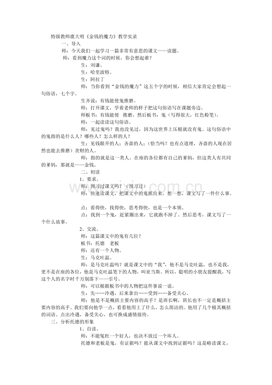 特级教师虞大明《金钱的魔力》教学实录.doc_第1页