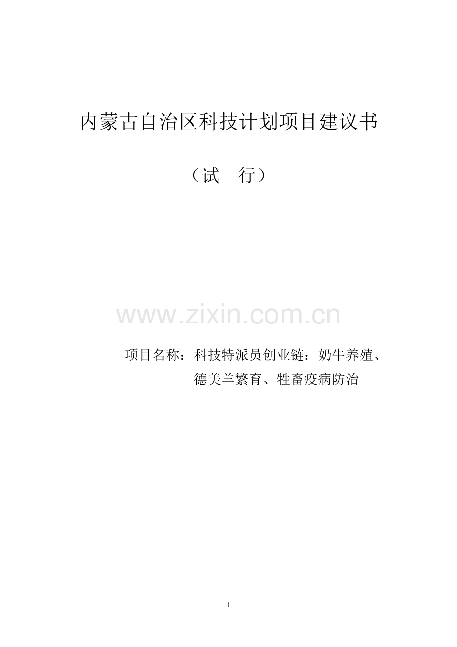 奶牛养殖、德美羊繁育、牲畜疫病防治项目谋划书.doc_第1页