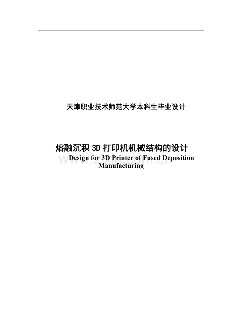 熔融沉积3d打印机机械结构的设计大学本科毕业论文.doc_第1页