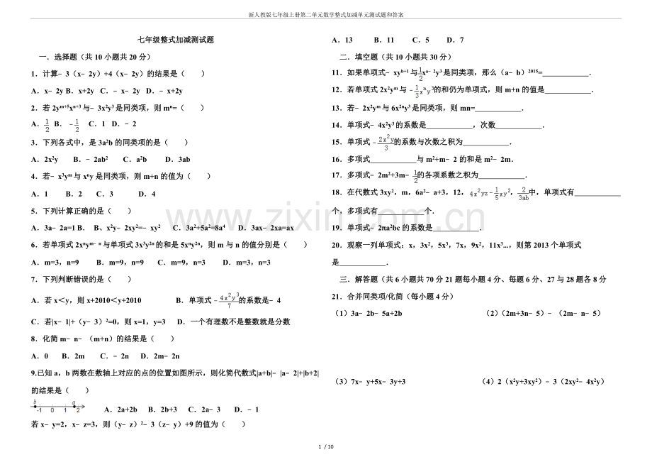 新人教版七年级上册第二单元数学整式加减单元测试题和答案.doc_第1页