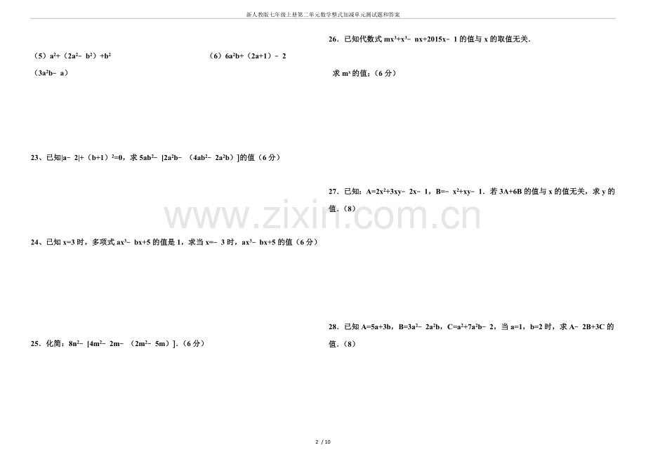 新人教版七年级上册第二单元数学整式加减单元测试题和答案.doc_第2页