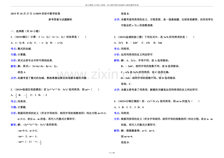 新人教版七年级上册第二单元数学整式加减单元测试题和答案.doc_第3页