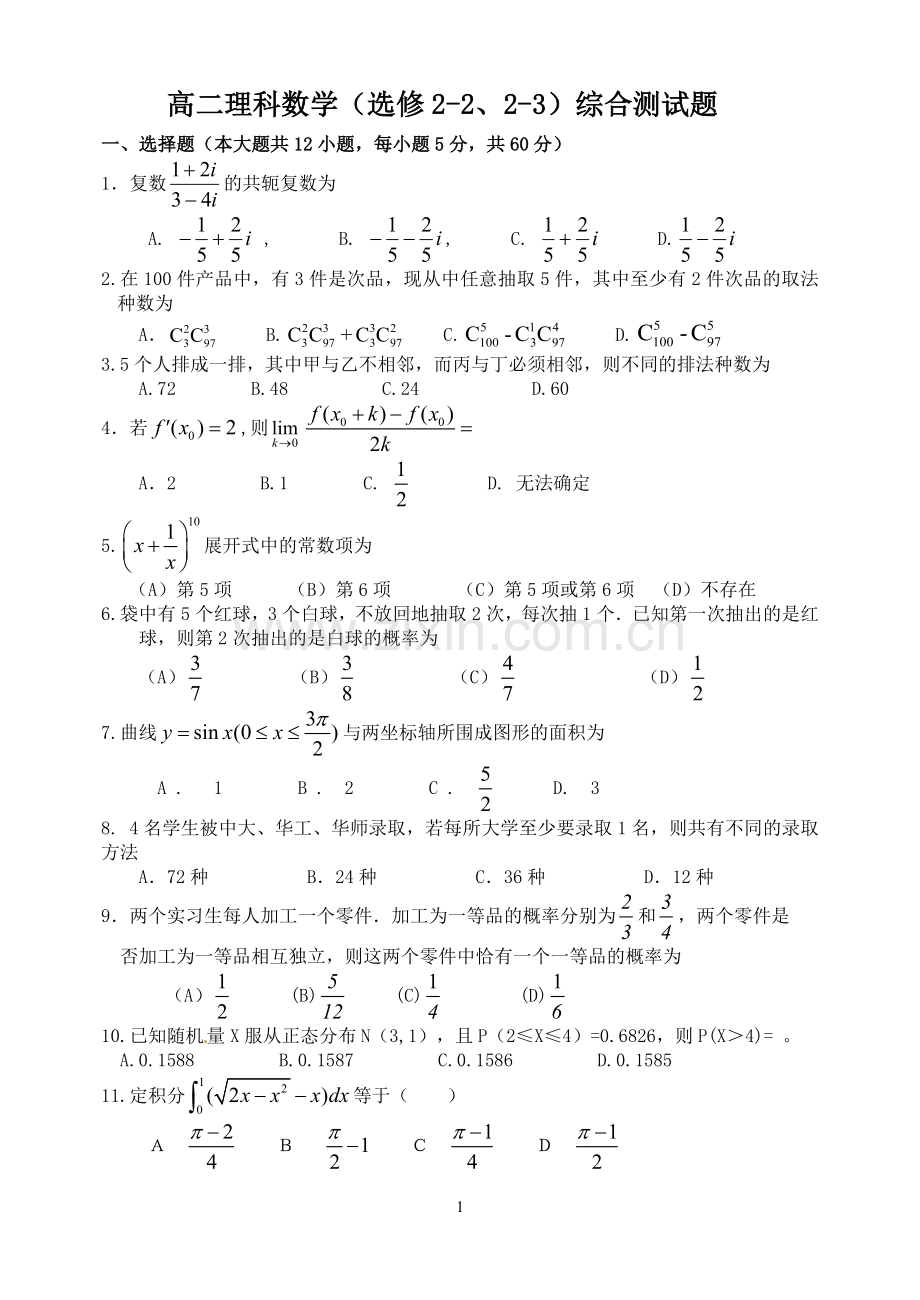 高二理科数学(选修2-2、2-3)综合测试题.doc_第1页