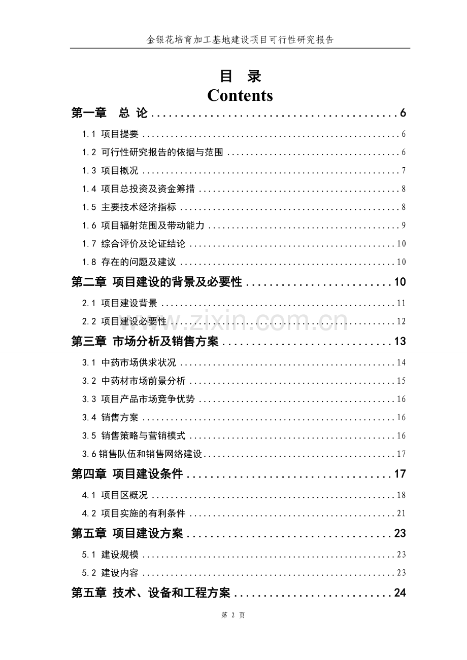 金银花培育加工基地建设可行性分析报告.doc_第2页