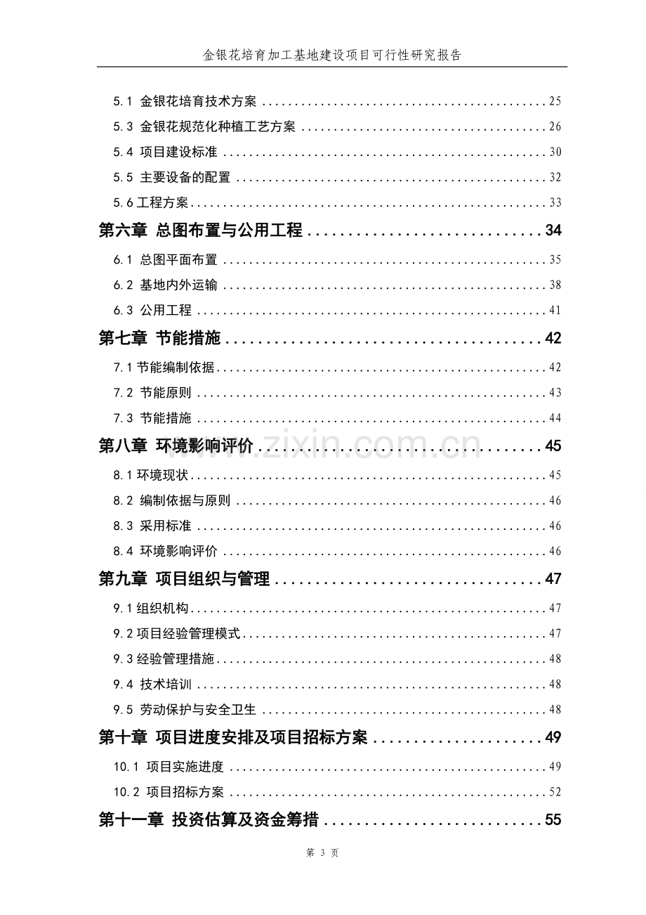 金银花培育加工基地建设可行性分析报告.doc_第3页